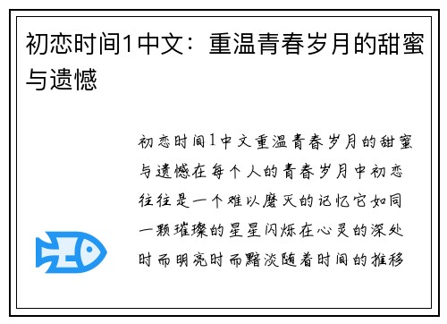 初恋时间1中文：重温青春岁月的甜蜜与遗憾